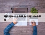 财科所2016分数线,财科所2020分数线