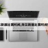 荷兰新援比赛时间,荷兰新援比赛时间安排