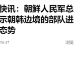 朝鲜国防省发言人：朝韩边境部队进入射击准备态势，武装冲突或一触即发