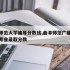 曲阜师范大学编导分数线,曲阜师范广播电视编导专业录取分数