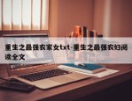 重生之最强农家女txt-重生之最强农妇阅读全文