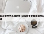 网游重生之最强剑神-网游重生之最强剑神石峰