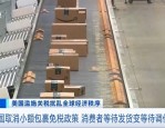 5月2日起美国取消对中国小额包裹免税政策正式生效，影响几何？