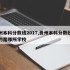 贵州本科分数线2017,贵州本科分数线最低的是哪所学校