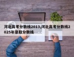 河北高考分数线2013,河北高考分数线2025年录取分数线