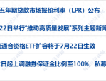 2024 年 7 月 22 日起融券保证金比例上调，上证科创板 200 指数 8 月 20 日正式发布
