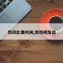 苏翊比赛时间,苏翊鸣生日