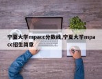 宁夏大学mpacc分数线,宁夏大学mpacc招生简章