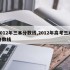 2012年三本分数线,2012年高考三本分数线