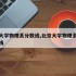 北京大学物理系分数线,北京大学物理系录取分数线