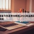山西省今年高考分数线,2921年山西高考分数线