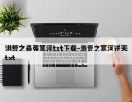洪荒之最强冥河txt下载-洪荒之冥河逆天txt