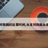 女足对韩国的比赛时间,女足对韩国女足实况