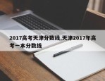 2017高考天津分数线,天津2017年高考一本分数线