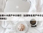全国十大房产中介排行（全国知名房产中介公司排名）