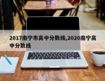 2017南宁市高中分数线,2020南宁高中分数线