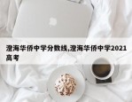 澄海华侨中学分数线,澄海华侨中学2021高考