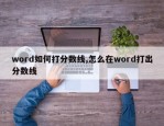 word如何打分数线,怎么在word打出分数线