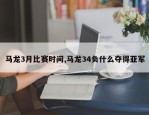 马龙3月比赛时间,马龙34负什么夺得亚军