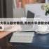 苏州大学入取分数线,苏州大学录取分数线2020年