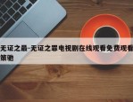 无证之最-无证之罪电视剧在线观看免费观看策驰