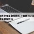 沈阳市中考录取分数线,分数线2021沈阳中考录取分数线