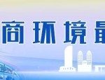杨浦创新驱动发展：优化营商环境8.0版，助力半导体企业完成A+轮融资