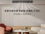 小米推出米家中央空调巨省电风管机大3匹，预售价7499元