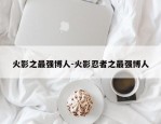 火影之最强博人-火影忍者之最强博人