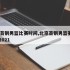 北京首钢男篮比赛时间,北京首钢男篮赛程20202021