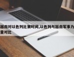 越南对以色列比赛时间,以色列与越南军事力量对比