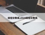 综招分数线,2020综招分数线