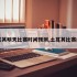 土耳其明天比赛时间预测,土耳其比赛结果