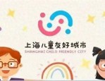 上海市推进儿童友好城市建设：虹口区曲阳路街道打造环保创意垃圾箱房