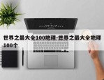 世界之最大全100地理-世界之最大全地理100个