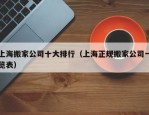 上海搬家公司十大排行（上海正规搬家公司一览表）