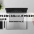 研究生录取分数线2016,研究生录取分数线2016年
