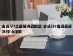 古惑仔7之最后决战国语-古惑仔7国语最后决战hb播放