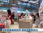各地积极推进首发经济，激发消费新活力，广东广州、浙江杭州、天津多措并举