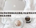 河北专科学校排名及分数线,河北省专科大学排名及分数线
