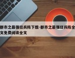 都市之最强狂兵陈下载-都市之最强狂兵陈全文免费阅读全文