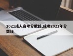 2021成人高考分数线,成考2021年分数线