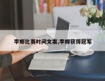 李娜比赛时间文案,李娜获得冠军