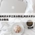 上海同济大学江苏分数线,同济大学2021江苏分数线