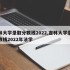 吉林大学录取分数线2022,吉林大学录取分数线2022年法学