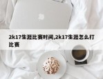 2k17生涯比赛时间,2k17生涯怎么打比赛