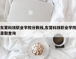 东营科技职业学院分数线,东营科技职业学院录取查询