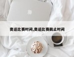 奥运比赛时间,奥运比赛截止时间