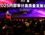 2025内部审计高质量发展论坛在上海举行，各方谈审计工作新方向