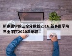 新乡医学院三全分数线2016,新乡医学院三全学院2020年录取